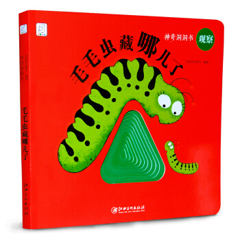 神奇洞洞书·观察：毛毛虫藏哪儿了 [1-4岁] pdf epub mobi 电子书 下载