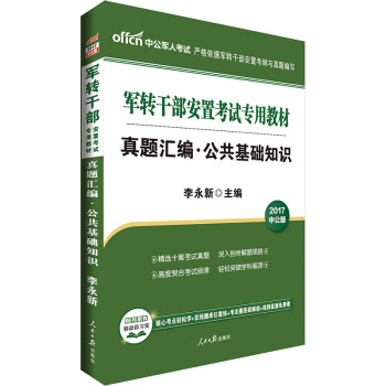 中公版·2017軍轉乾部安置考試專用教材：真題匯編公共基礎知識 pdf epub mobi 電子書 下載