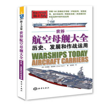 世界航空母艦大全：曆史、發展和作戰運用