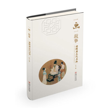 一畫一故事： 讀隋唐五代名畫 pdf epub mobi 電子書 下載