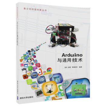 Arduino與通用技術/青少年科技創新叢書 pdf epub mobi 電子書 下載