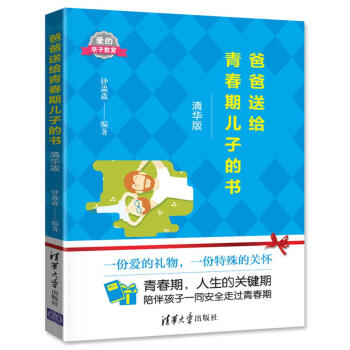 爸爸送给青春期儿子的书（精华版） pdf epub mobi 电子书 下载