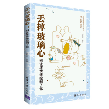 丢掉玻璃心：别让坏情绪控制了你 pdf epub mobi 电子书 下载