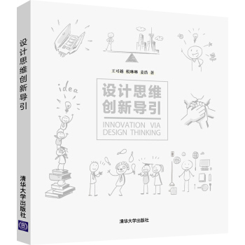 设计思维创新导引 pdf epub mobi 电子书 下载