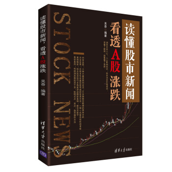 讀懂股市新聞，看透A股漲跌 pdf epub mobi 電子書 下載