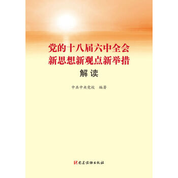 党的十八届六中全会新思想新观点新举措解读 pdf epub mobi 下载