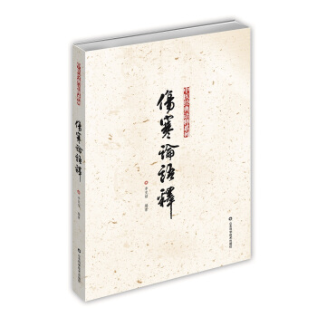 傷寒論語釋 pdf epub mobi 電子書 下載