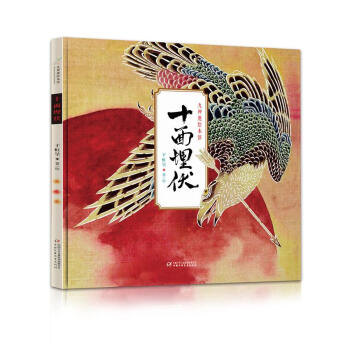 九神鹿绘本馆 十面埋伏 [7-10岁] pdf epub mobi 电子书 下载