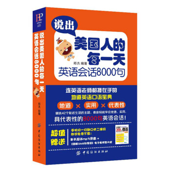 说出美国人的每一天 英语会话8000句 pdf epub mobi 电子书 下载
