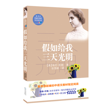假如给我三天光明（教育部新编语文教材指定阅读书系） pdf epub mobi 电子书 下载