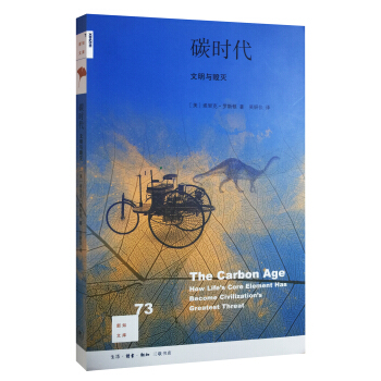 新知文庫73:碳時代:文明與毀滅