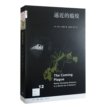 新知文庫12：逼近的瘟疫 pdf epub mobi 電子書 下載