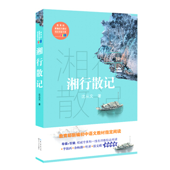 湘行散记（教育部新编语文教材指定阅读书系） pdf epub mobi 电子书 下载