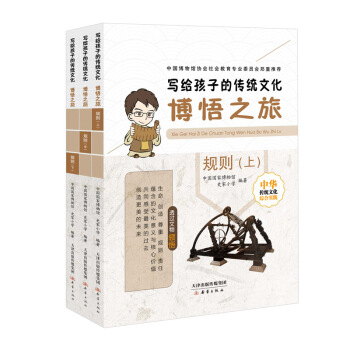 写给孩子的传统文化——博悟之旅·规则（3册） [7-10岁] pdf epub mobi 电子书 下载