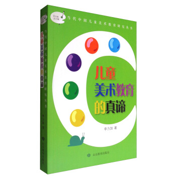 儿童美术教育的真谛/当代中国儿童美术教育研究丛书 pdf epub mobi 电子书 下载