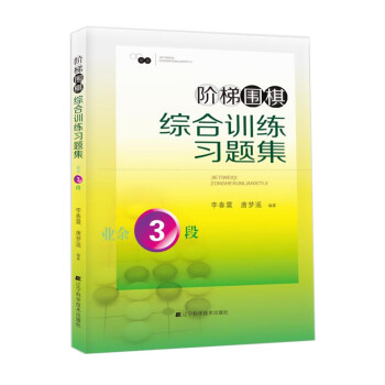 階梯圍棋綜閤訓練習題集·業餘3段