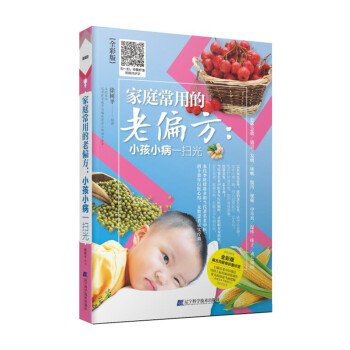 傢庭常用的老偏方：小孩小病一掃光 pdf epub mobi 電子書 下載