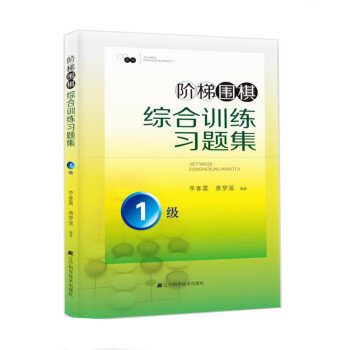 階梯圍棋綜閤訓練習題集·1級 pdf epub mobi 電子書 下載