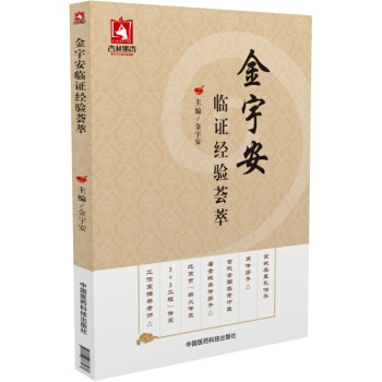 金宇安臨證經驗薈萃 pdf epub mobi 電子書 下載