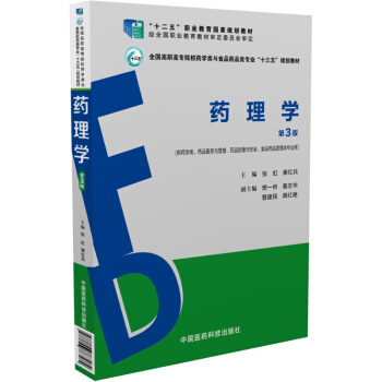 药理学（第3版） pdf epub mobi 电子书 下载