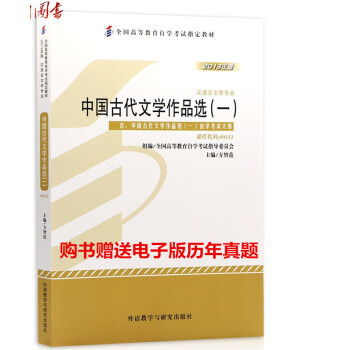 自考教材00532 0532 中国古代文学作品选一 方智范2013年版外语教学与研究出版社