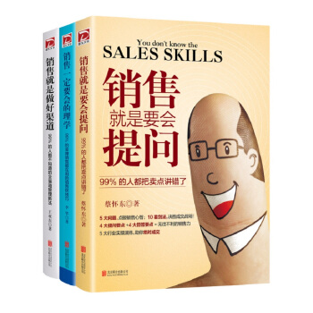 銷售就是要會提問+銷售一定要會的心理學+銷售就是做好渠道 pdf epub mobi 電子書 下載