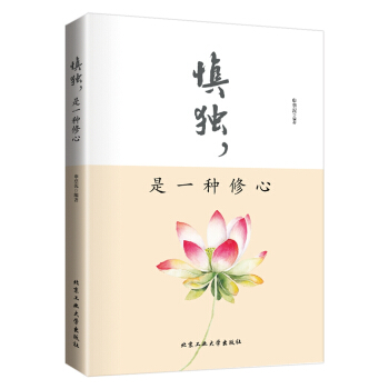 慎独，是一种修心 pdf epub mobi 电子书 下载