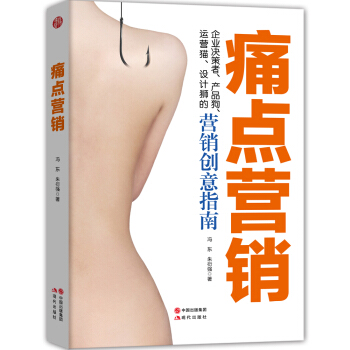 痛點營銷 pdf epub mobi 電子書 下載