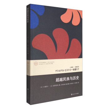 超越民族與曆史/當代學術棱鏡譯叢 pdf epub mobi 電子書 下載