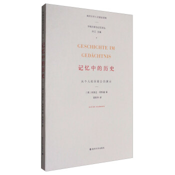 學衡曆史與記憶譯叢 記憶中的曆史：從個人經曆到公共演示 pdf epub mobi 電子書 下載