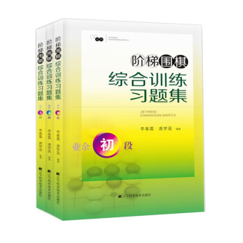 階梯圍棋綜閤訓練習題集（業餘初段-3段，套裝全3冊） pdf epub mobi 電子書 下載