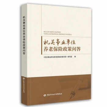 機關事業單位養老保險政策問答 pdf epub mobi 電子書 下載