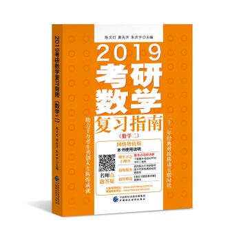 2019考研数学复习指南（数学二）（网络增值版）（适用于2018、2019考研） pdf epub mobi 电子书 下载