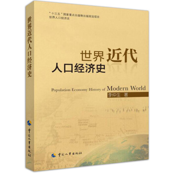 世界近代人口經濟史