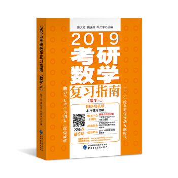 2019考研数学复习指南（数学三）（网络增值版）（适用于2018、2019考研） pdf epub mobi 电子书 下载