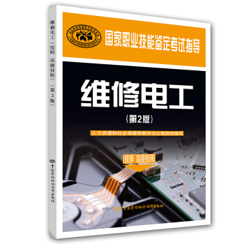 维修电工（技师 高级技师）（第2版）/国家职业技能鉴定考试指导 pdf epub mobi 电子书 下载