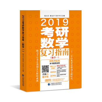 2019考研數學復習指南（數學一）（網絡增值版）（適用於2018、2019考研） pdf epub mobi 電子書 下載