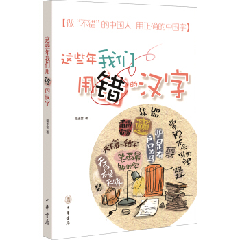这些年我们用错的汉字 pdf epub mobi 电子书 下载