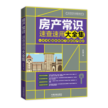 房产常识速查速用大全集（畅销4版） pdf epub mobi 电子书 下载