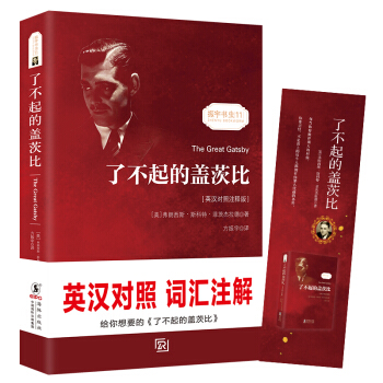 瞭不起的蓋茨比 正版無刪減英文版原版原著翻譯中文全譯本英漢對照 世界名著-振宇書蟲（英漢對照注釋版） [The Great Gatsby] pdf epub mobi 電子書 下載