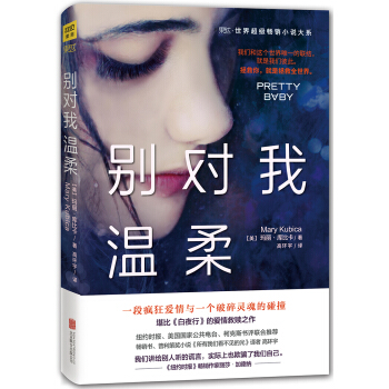 别对我温柔 pdf epub mobi 电子书 下载