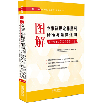 圖解立案證據定罪量刑標準與法律適用（第十一版，第一分冊） pdf epub mobi 電子書 下載
