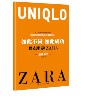 如此不同如此成功：优衣库 VS ZARA pdf epub mobi 电子书 下载