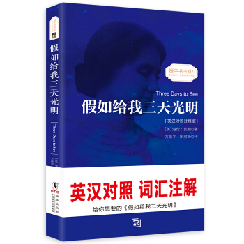 假如給我三天光明海倫凱勒自傳 中英文對照讀物世界名著小說新課標課外-振宇書蟲（英漢對照注釋版） [Three Days to See] pdf epub mobi 電子書 下載