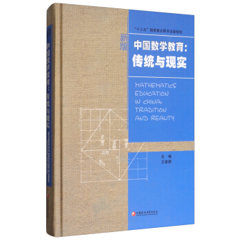 華人數學教育研究係列 中國數學教育：傳統與現實（附光盤） pdf epub mobi 電子書 下載