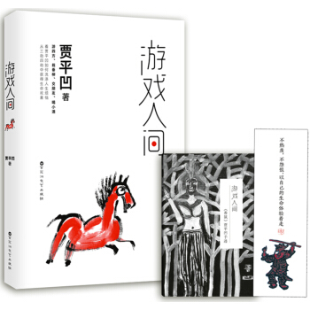 贾平凹作品：游戏人间 pdf epub mobi 电子书 下载