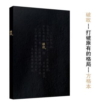本来如此系列笔记本:破故