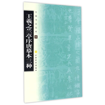 王羲之兰亭序唐摹本三种/中国书法宝库 pdf epub mobi 电子书 下载