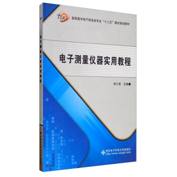 电子测量仪器实用教程/高职高专电子信息类专业“十三五”课改规划教材 pdf epub mobi 电子书 下载