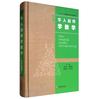 華人數學教育研究係列：華人如何學數學 pdf epub mobi 電子書 下載